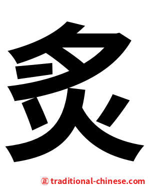 炙