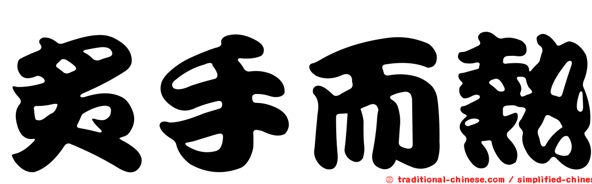 炙手而熱