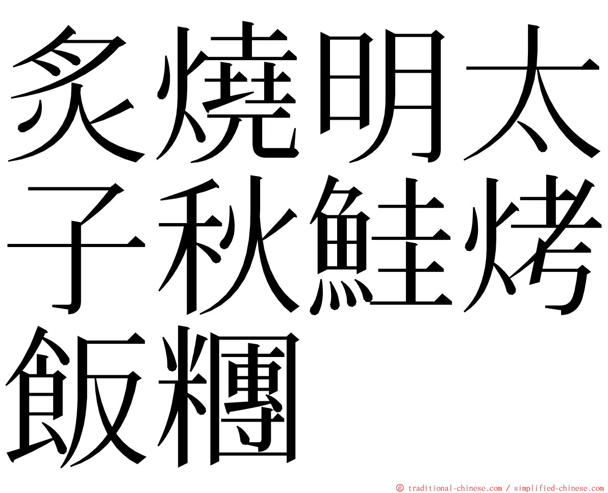 炙燒明太子秋鮭烤飯糰 ming font