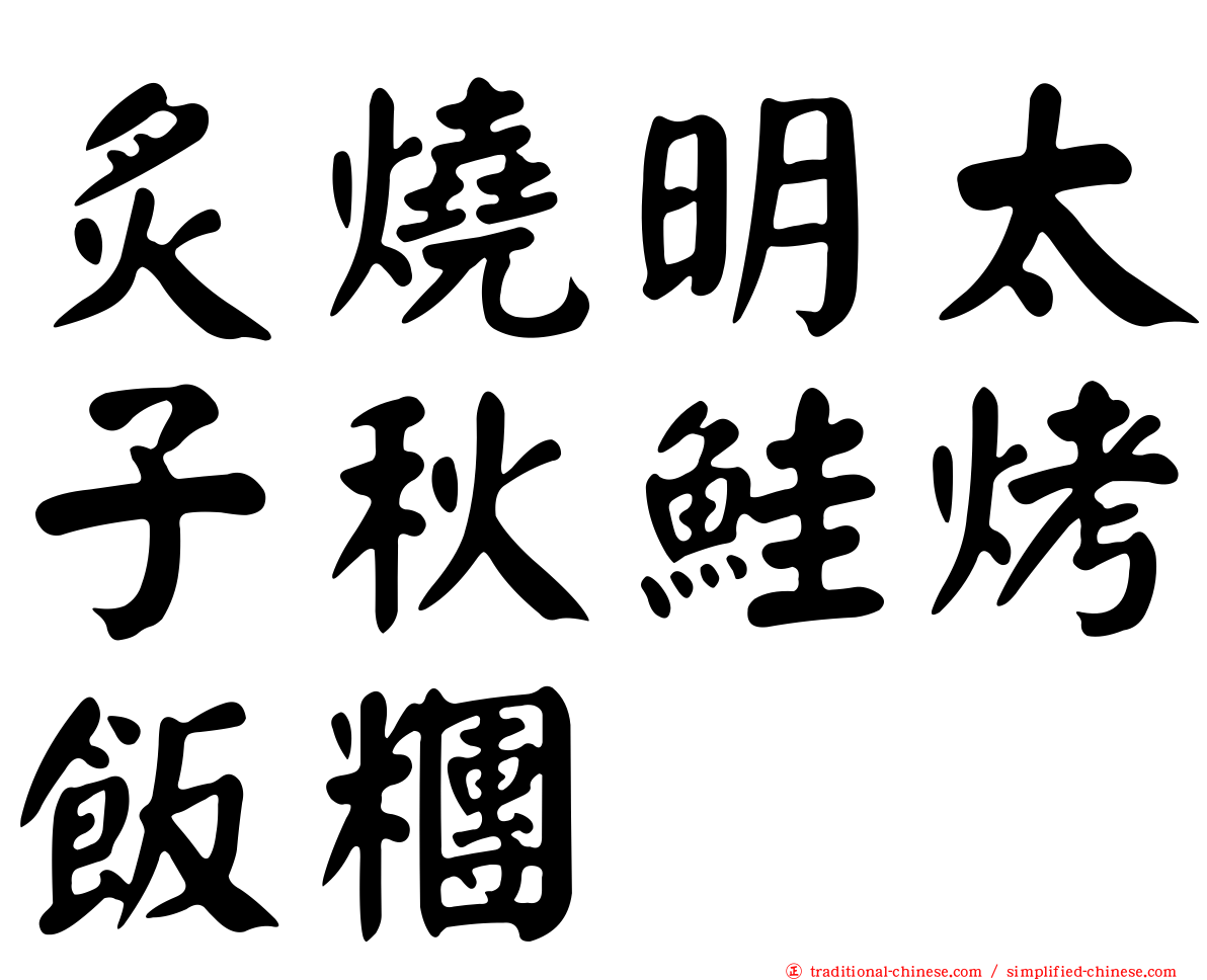 炙燒明太子秋鮭烤飯糰