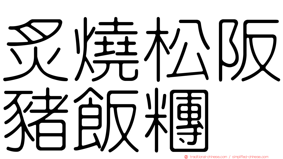 炙燒松阪豬飯糰