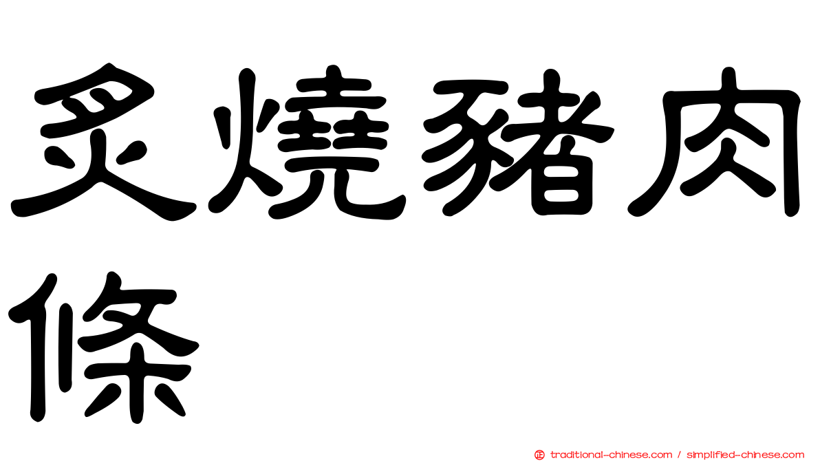 炙燒豬肉條