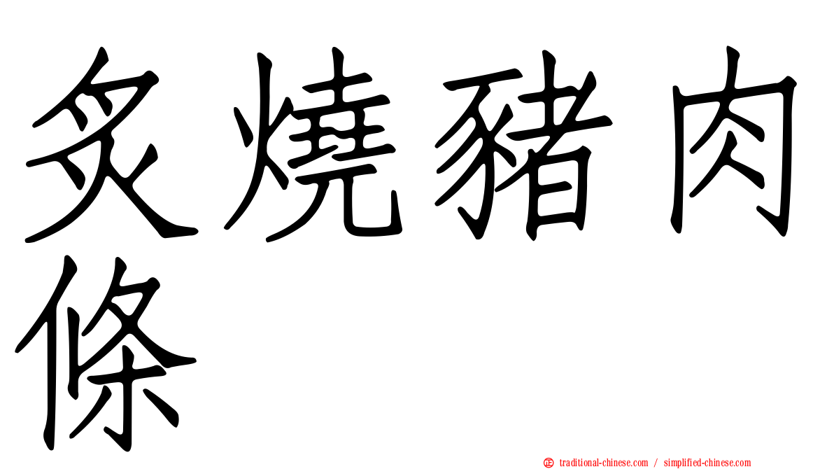 炙燒豬肉條