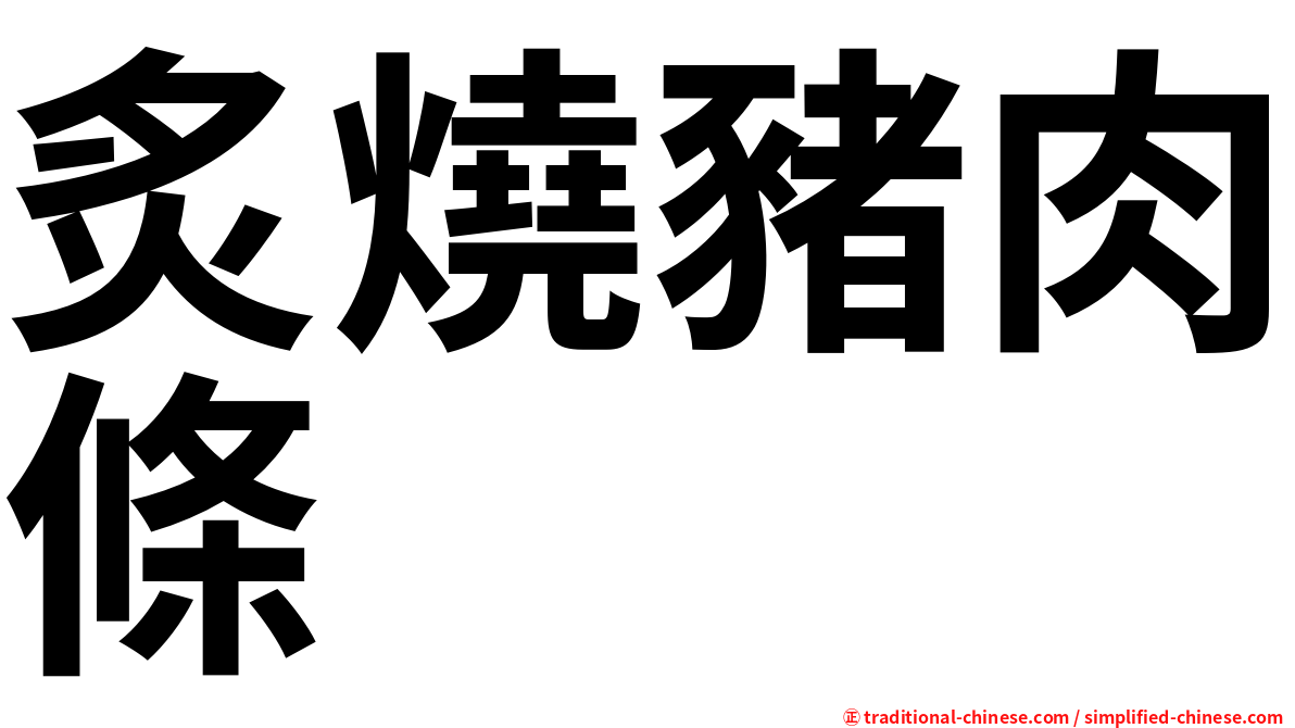 炙燒豬肉條