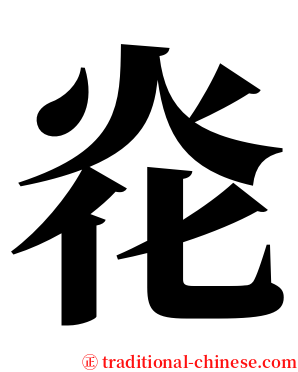 炛 serif font