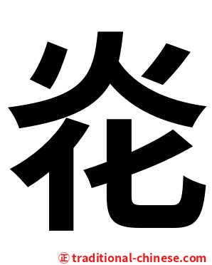 炛