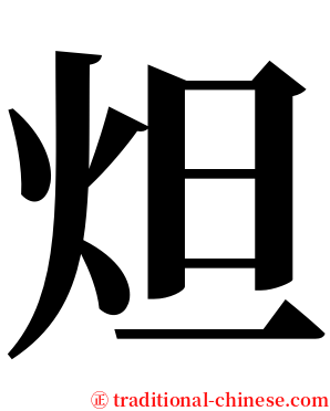 炟 serif font