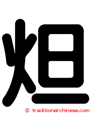 炟