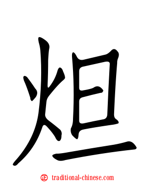 炟