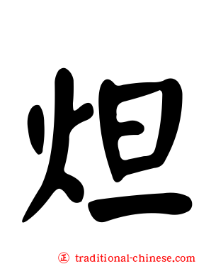 炟