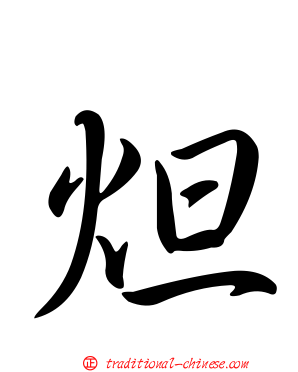 炟