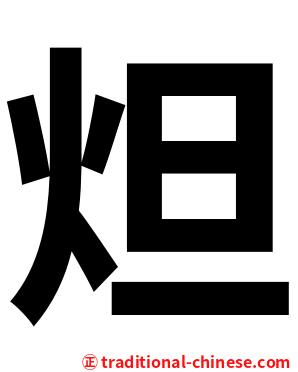 炟