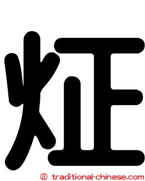 炡