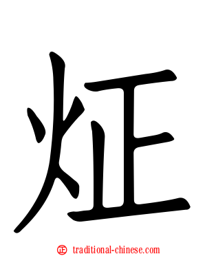 炡