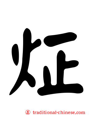 炡