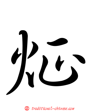 炡
