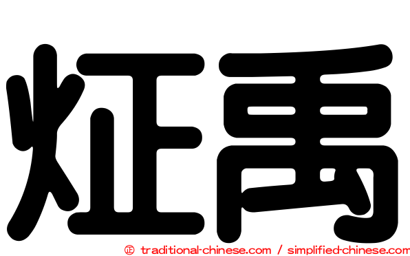 炡禹