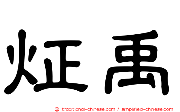 炡禹