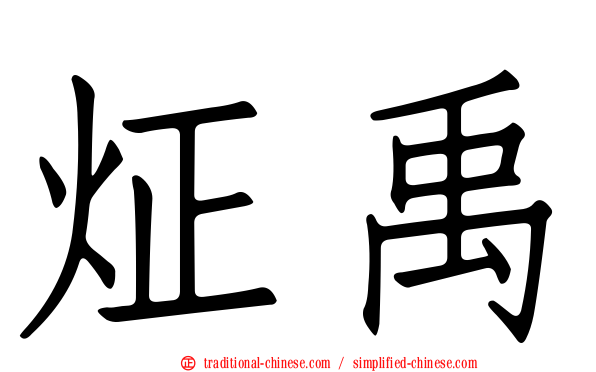 炡禹