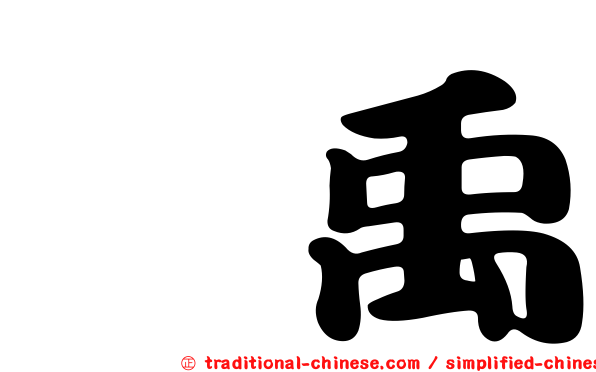 炡禹