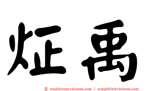 炡禹
