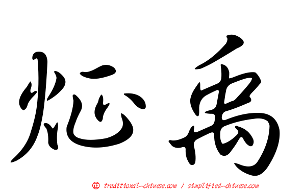 炡禹
