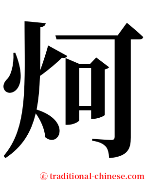 炣 serif font