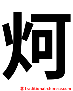 炣