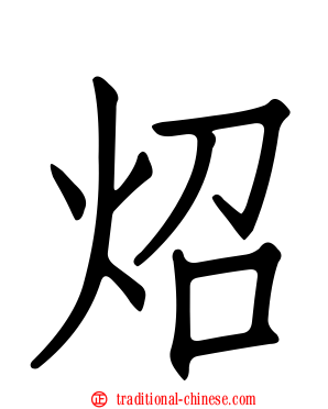 炤