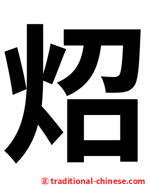 炤