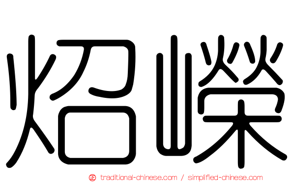 炤嶸