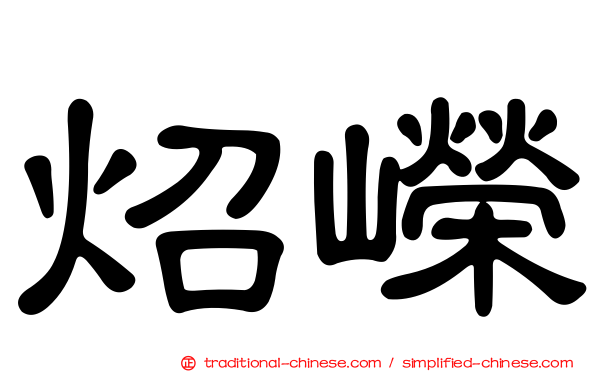 炤嶸