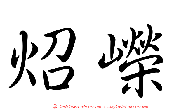 炤嶸