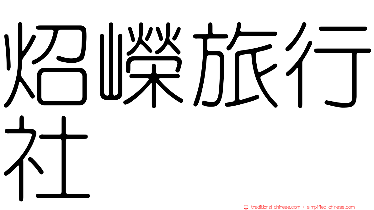炤嶸旅行社