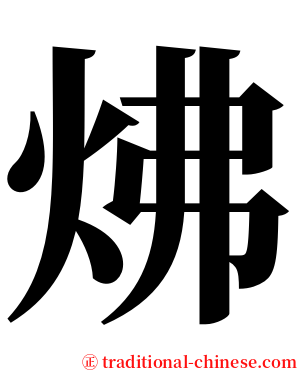 炥 serif font