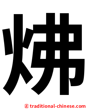 炥