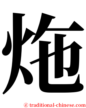 炧 serif font