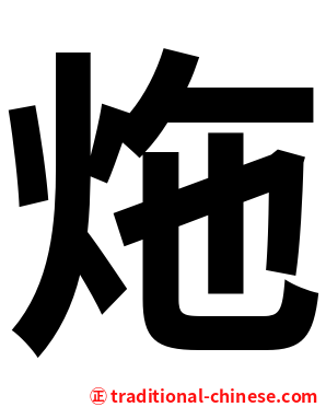 炧