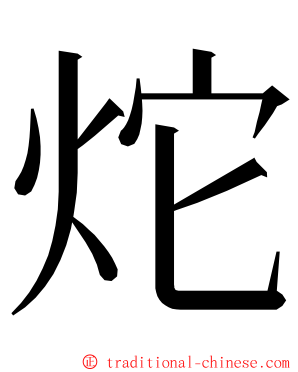 炨 ming font