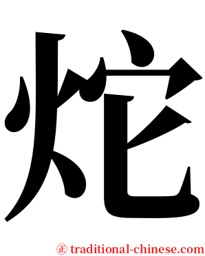 炨 serif font