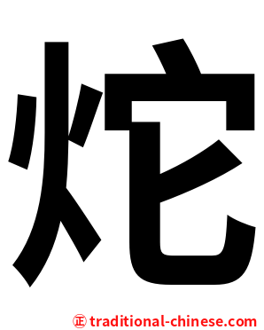 炨