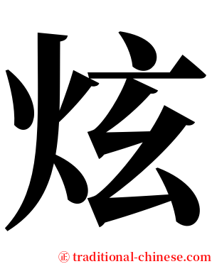 炫 serif font