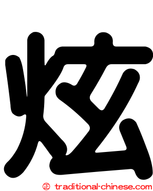 炫