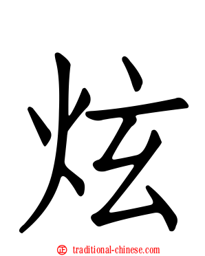 炫