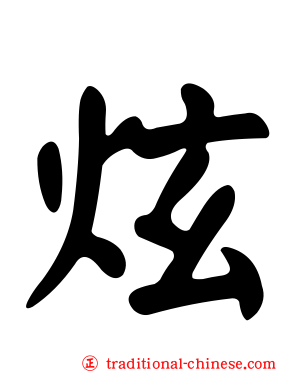 炫