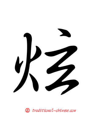 炫