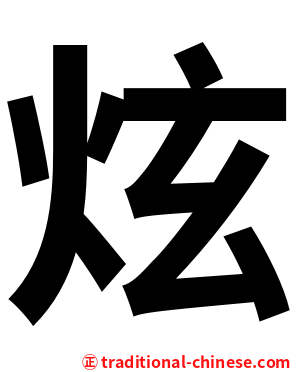 炫