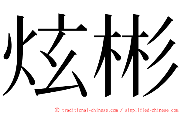 炫彬 ming font