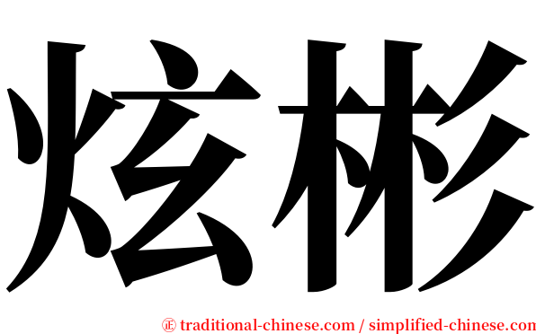 炫彬 serif font
