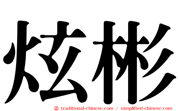 炫彬